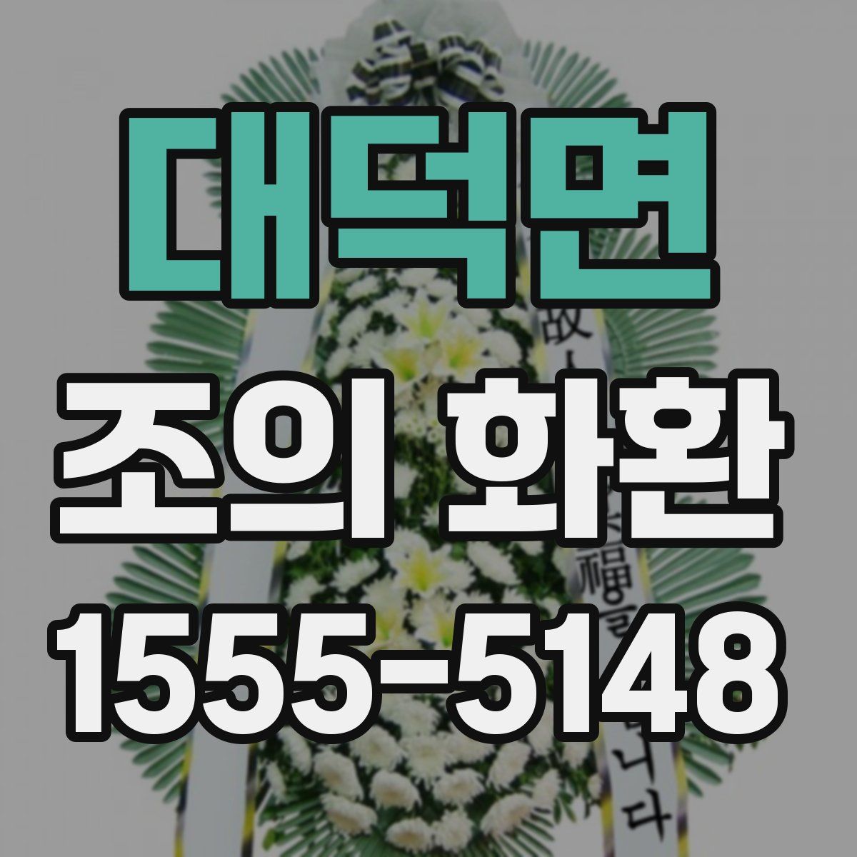 대덕면 조의 화환