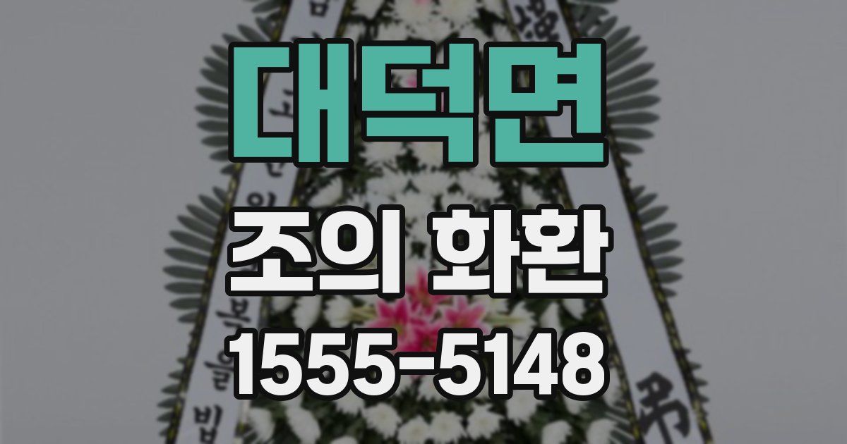 대덕면 조의 화환