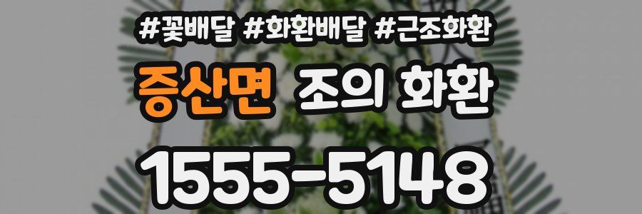 증산면 조의 화환