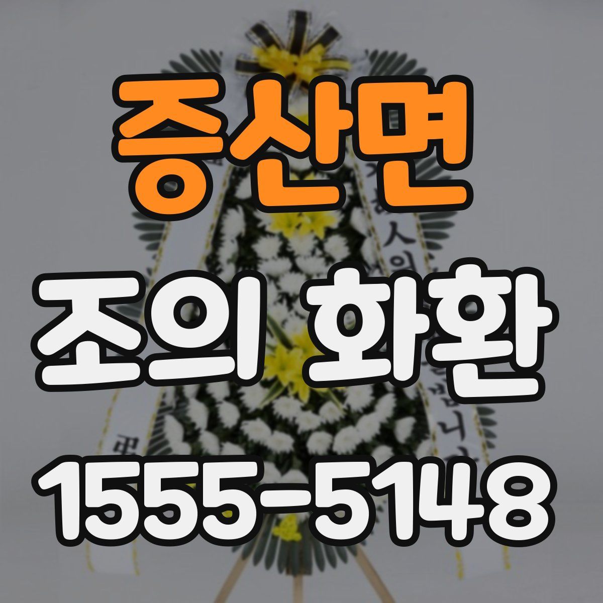 증산면 조의 화환