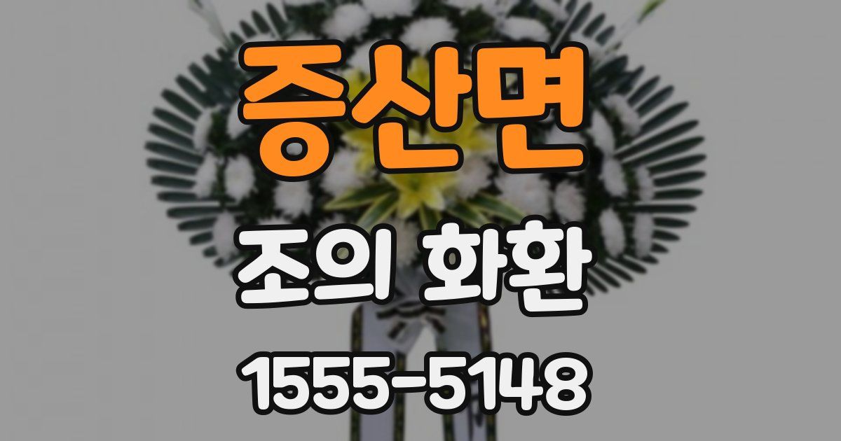 증산면 조의 화환