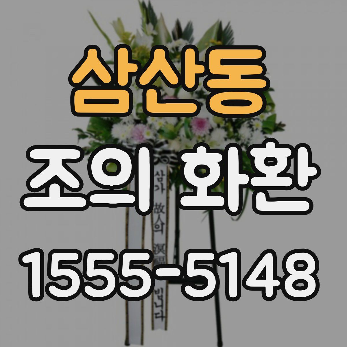 삼산동 조의 화환