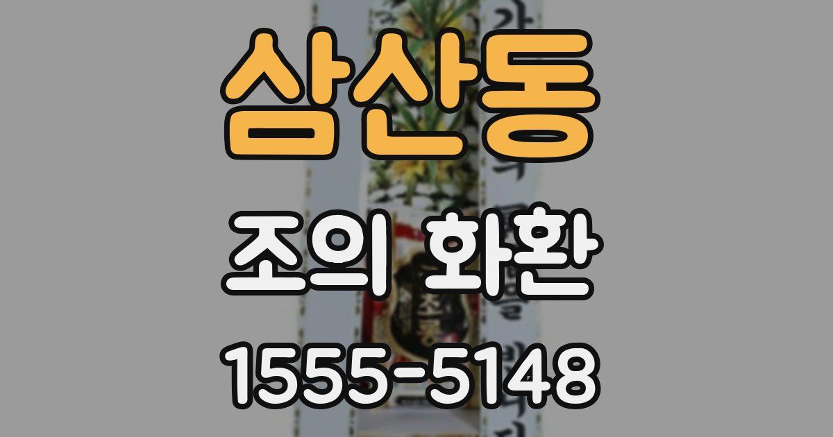 삼산동 조의 화환