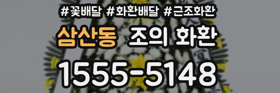 삼산동 조의 화환
