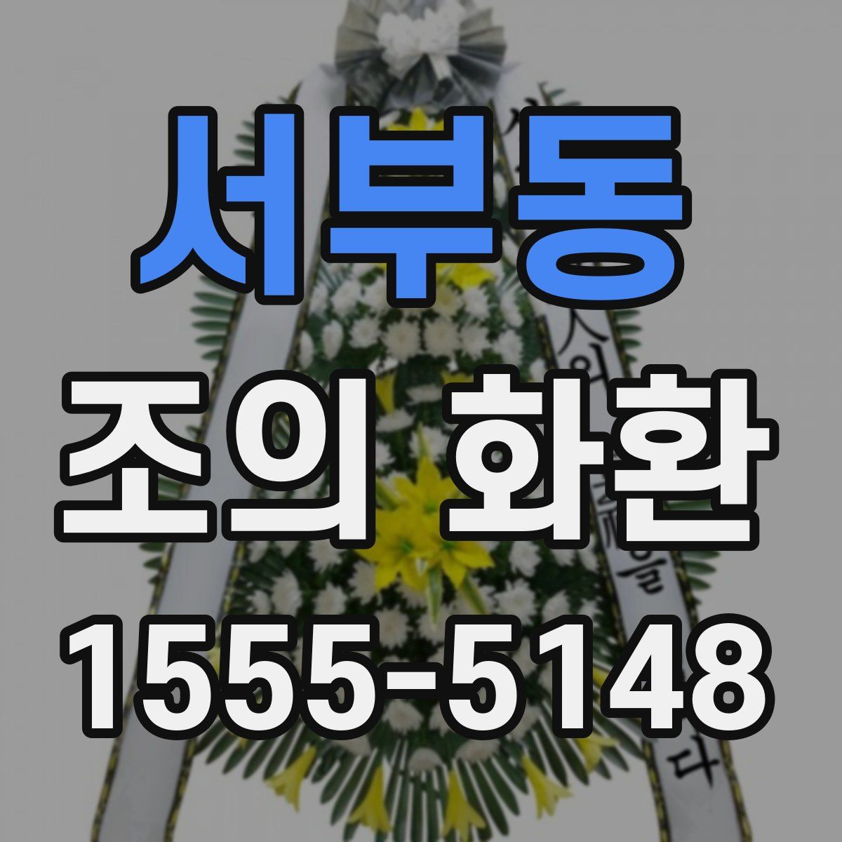 서부동 조의 화환