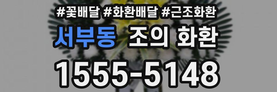 서부동 조의 화환