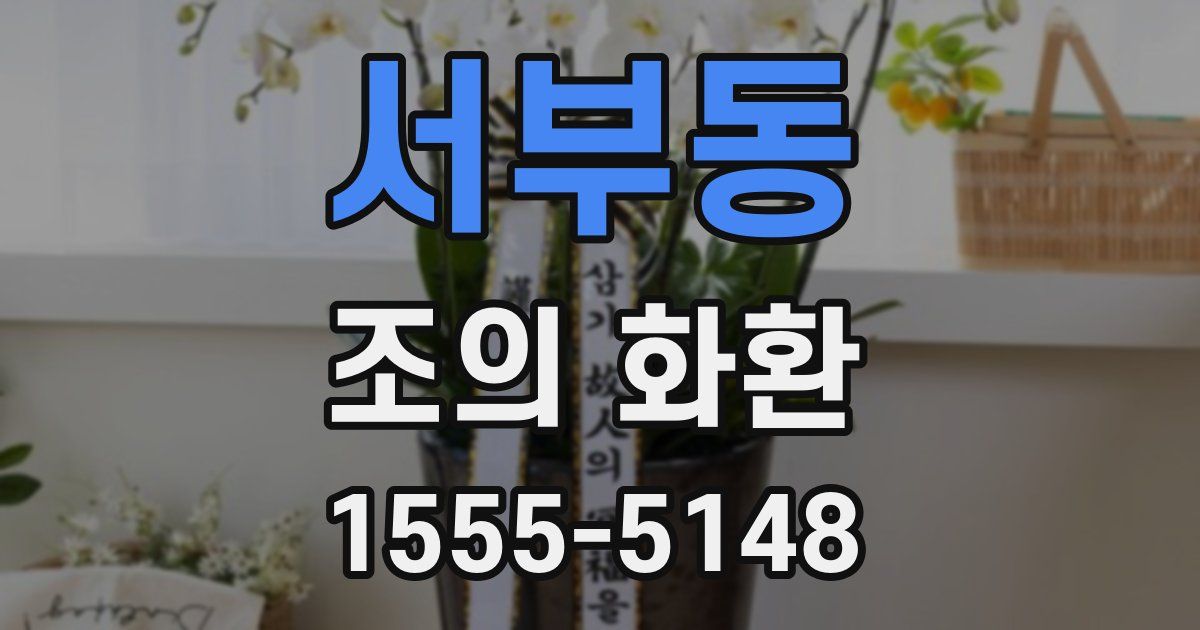서부동 조의 화환