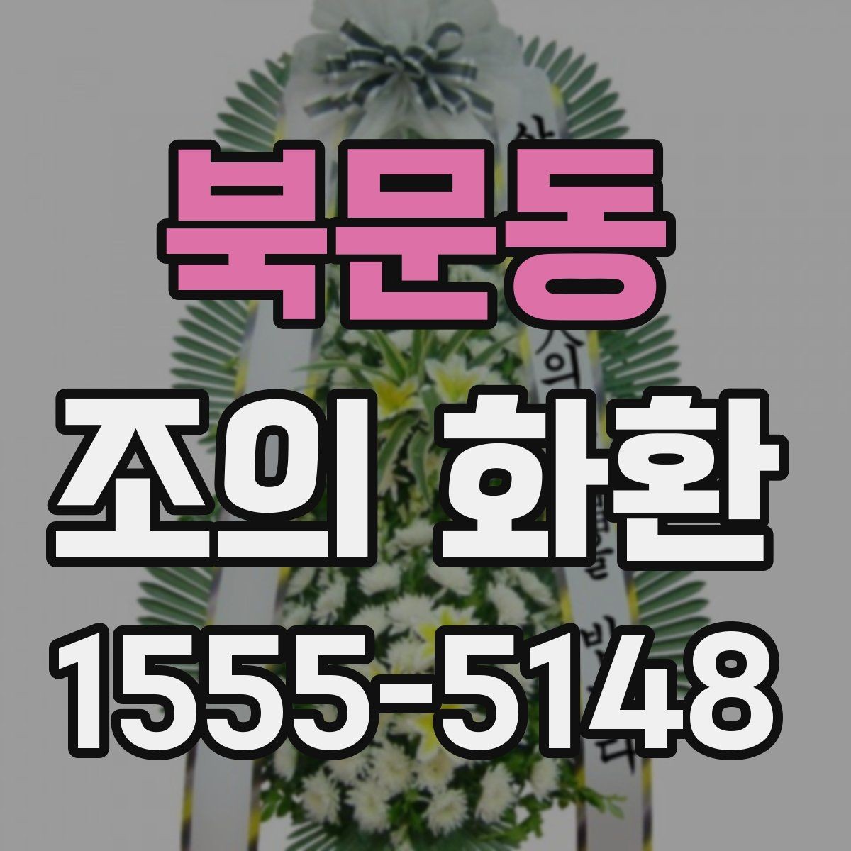 북문동 조의 화환 문구 길이를 정할 때 참고할 점
