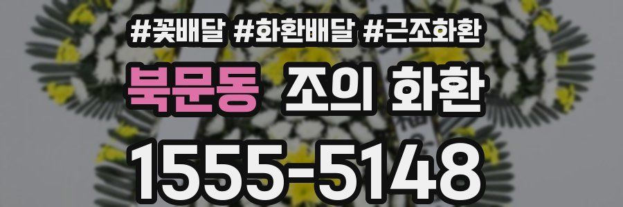 북문동 조의 화환