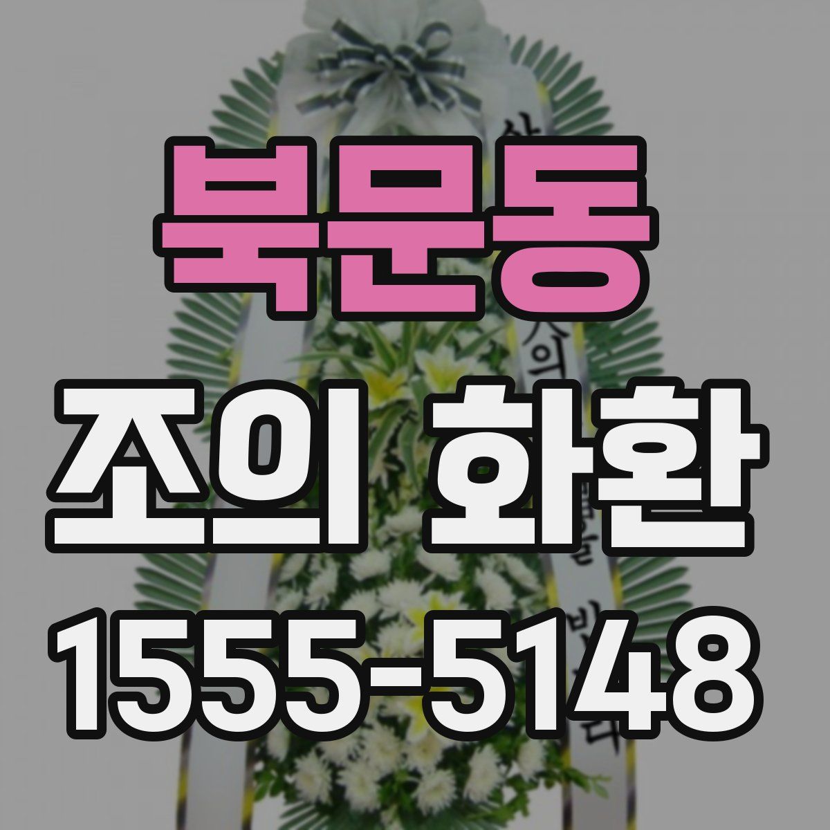 북문동 조의 화환