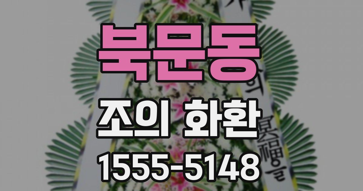 북문동 조의 화환