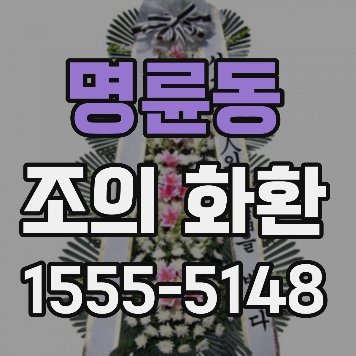 명륜동 조의 화환 현장 사진으로 보는 배치 사례