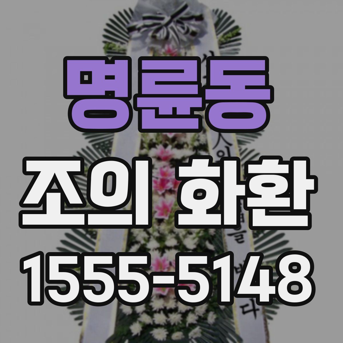 명륜동 조의 화환