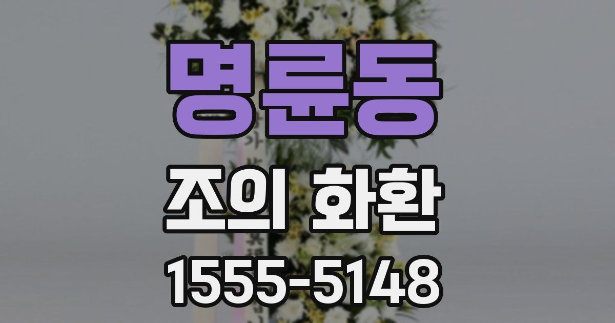 명륜동 조의 화환