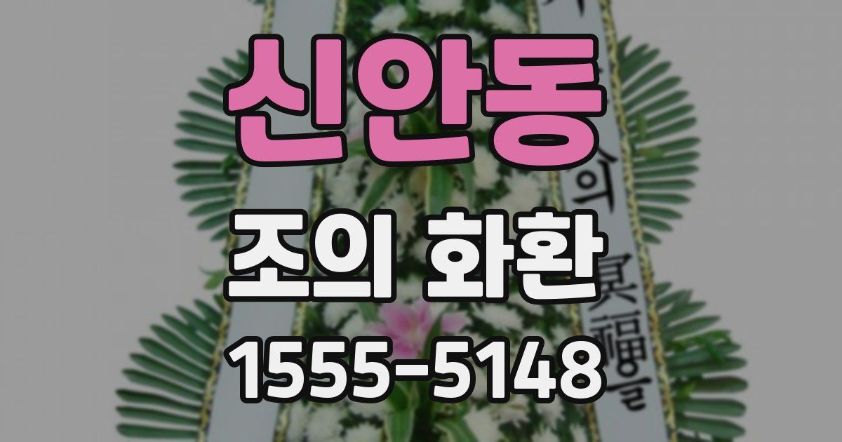 신안동 조의 화환