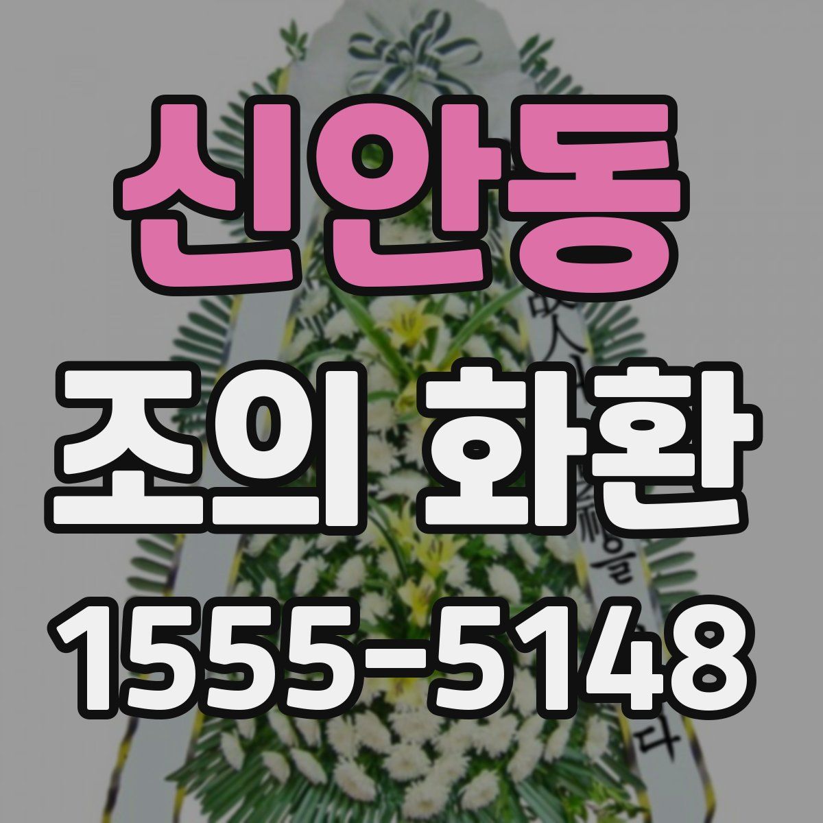 신안동 조의 화환