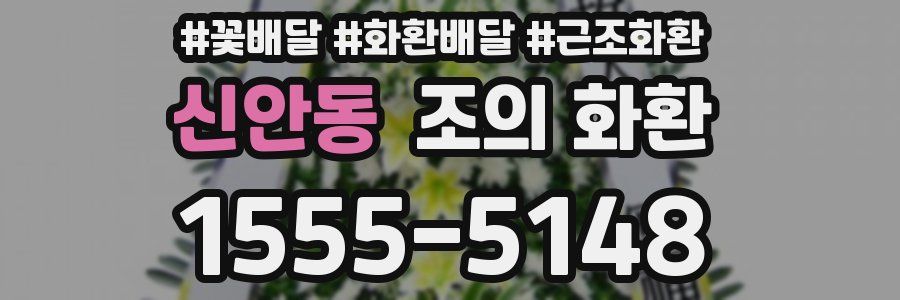 신안동 조의 화환