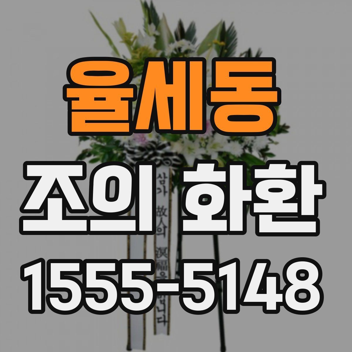 율세동 조의 화환 보내는 기본 절차