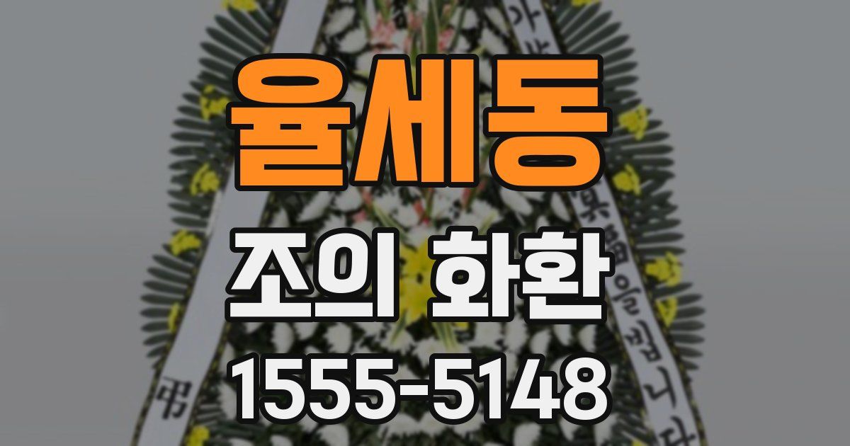 율세동 조의 화환