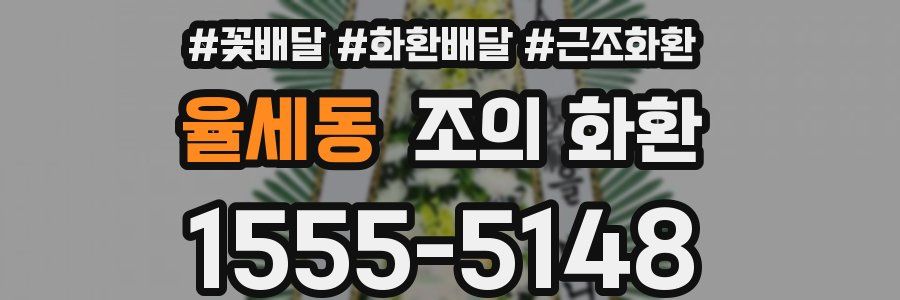 율세동 조의 화환