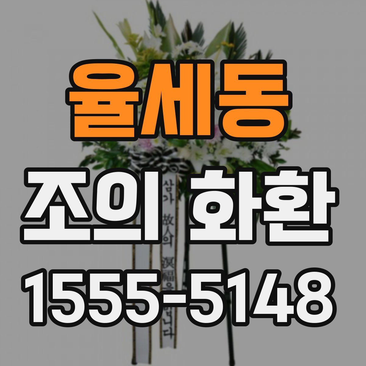율세동 조의 화환