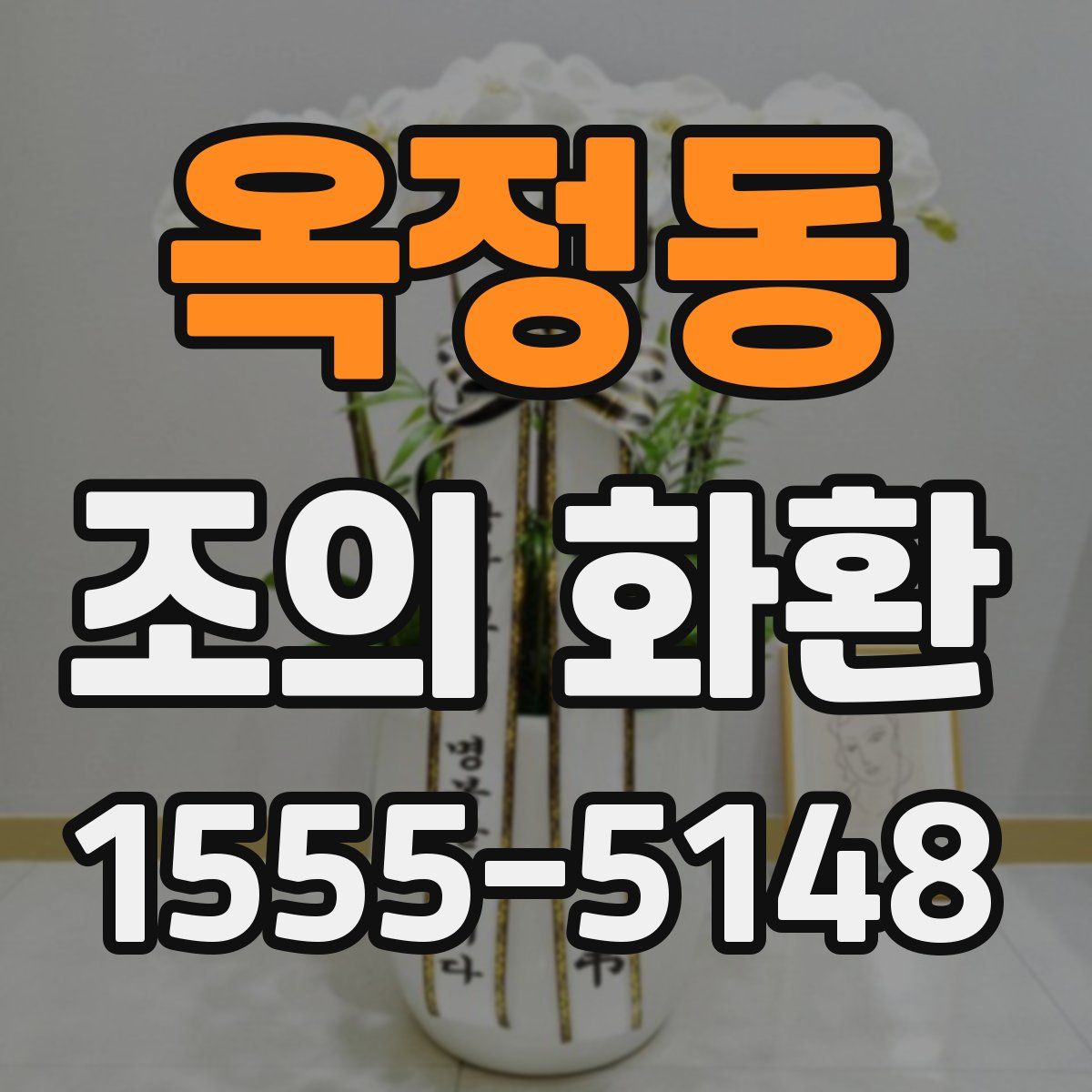 옥정동 조의 화환