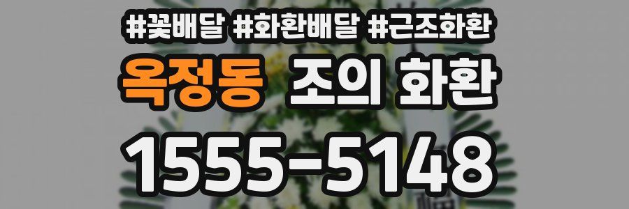 옥정동 조의 화환