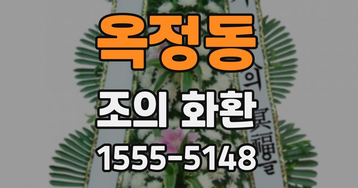 옥정동 조의 화환