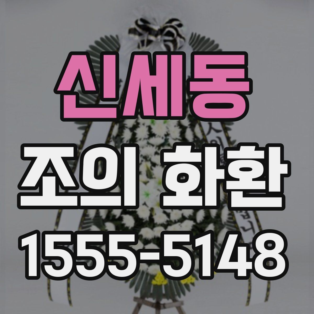 신세동 조의 화환 예약 시 미리 정할 내용