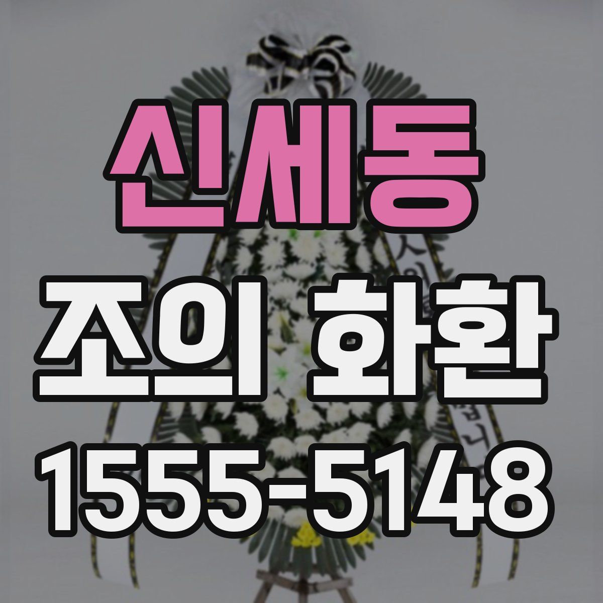 신세동 조의 화환
