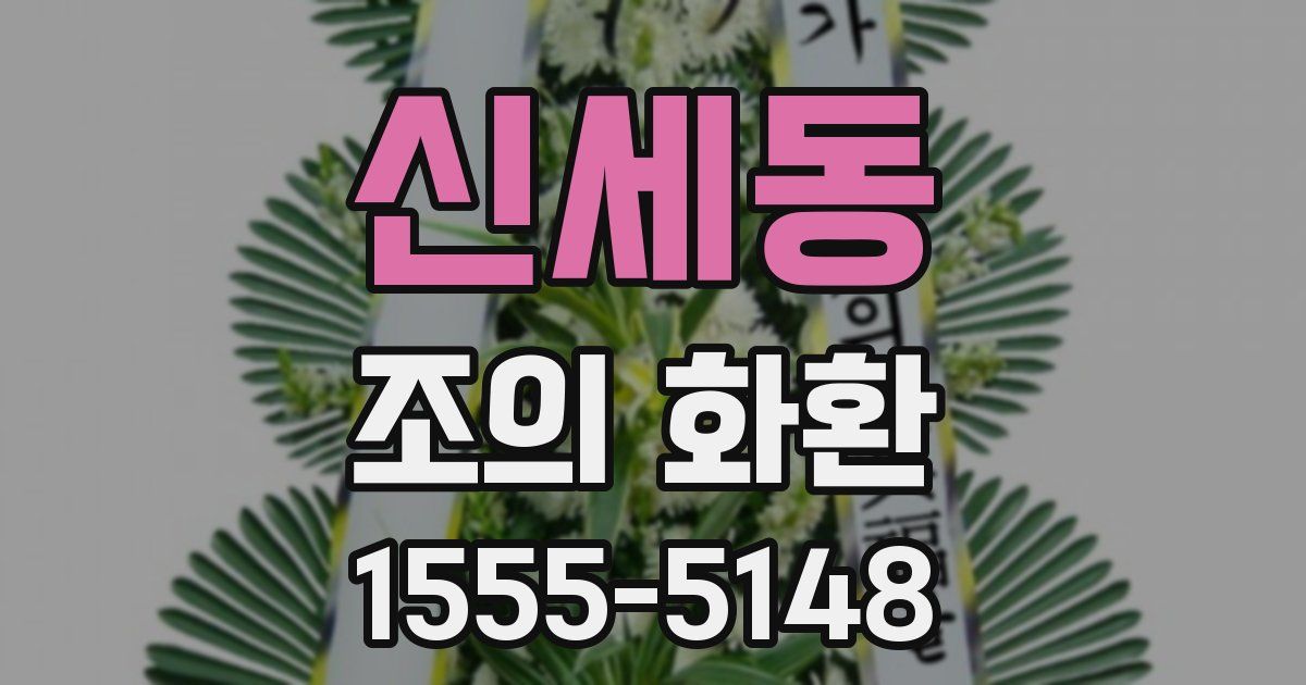 신세동 조의 화환