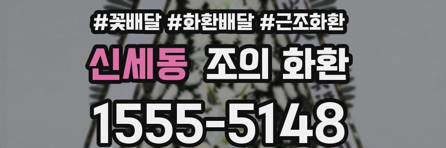 신세동 조의 화환