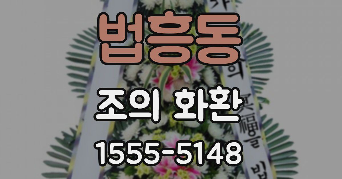 법흥동 조의 화환