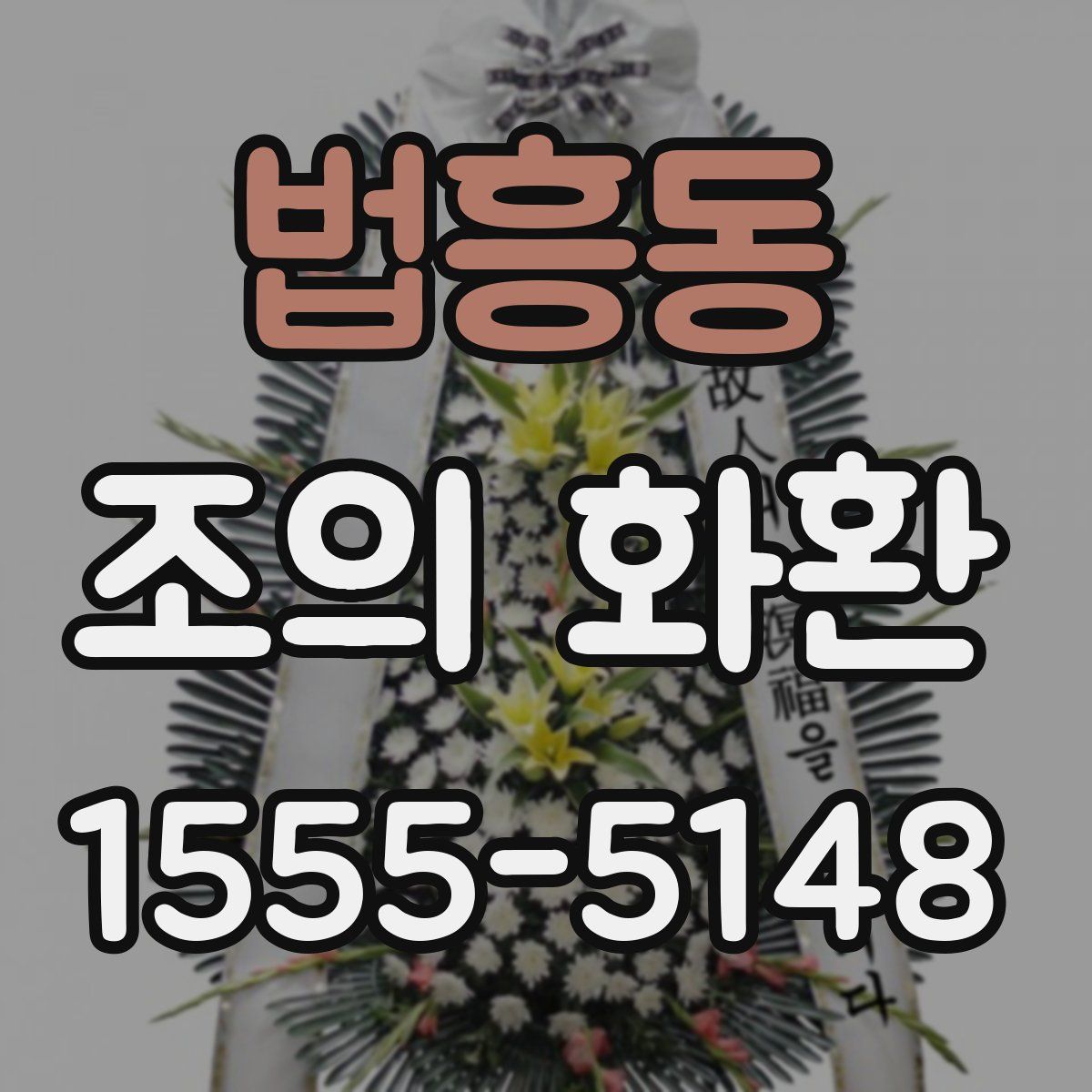 법흥동 조의 화환