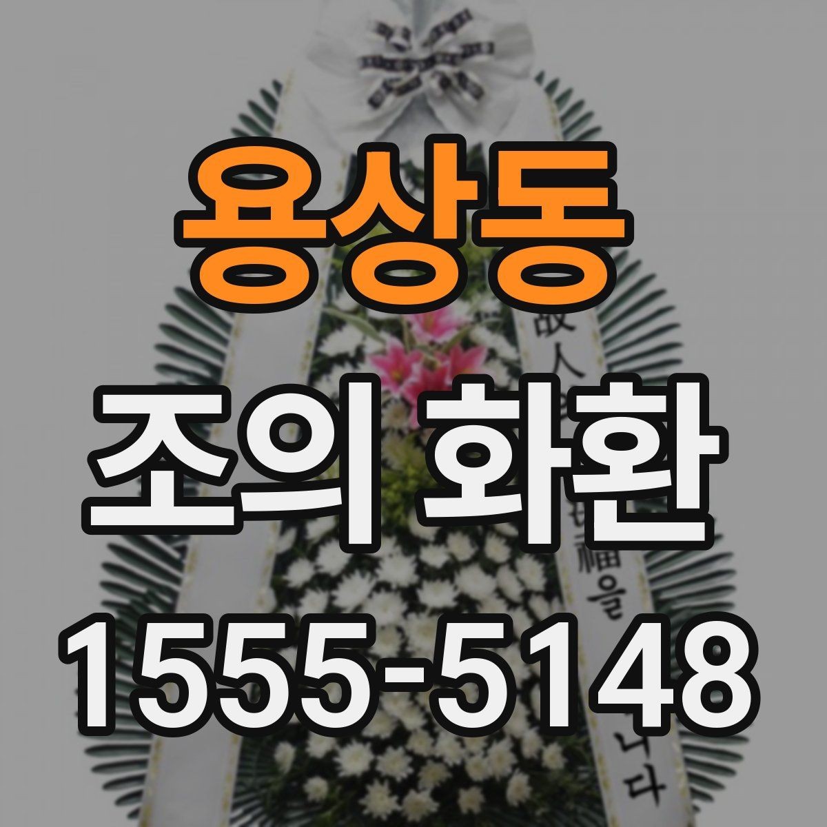 용상동 조의 화환 문구 고를 때 참고할 기준