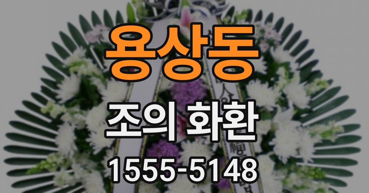 용상동 조의 화환