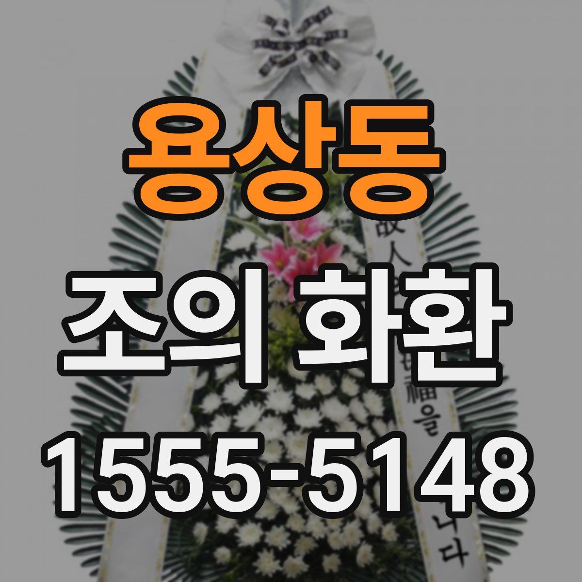 용상동 조의 화환