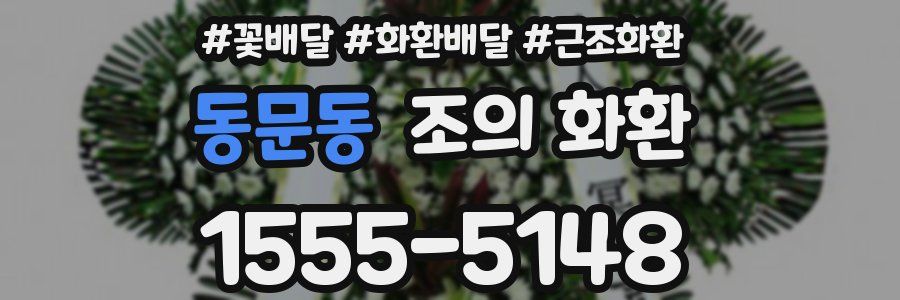 동문동 조의 화환