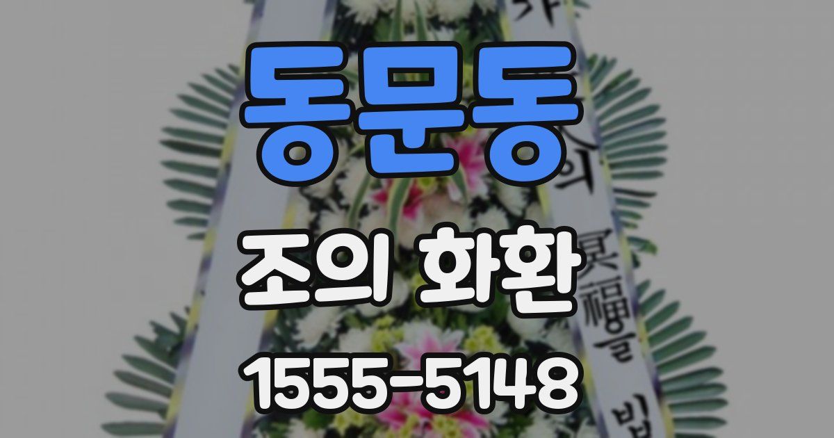 동문동 조의 화환