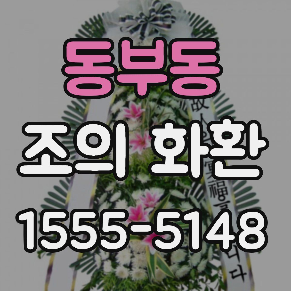 동부동 조의 화환