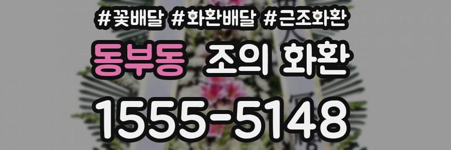 동부동 조의 화환