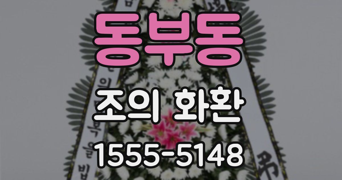 동부동 조의 화환