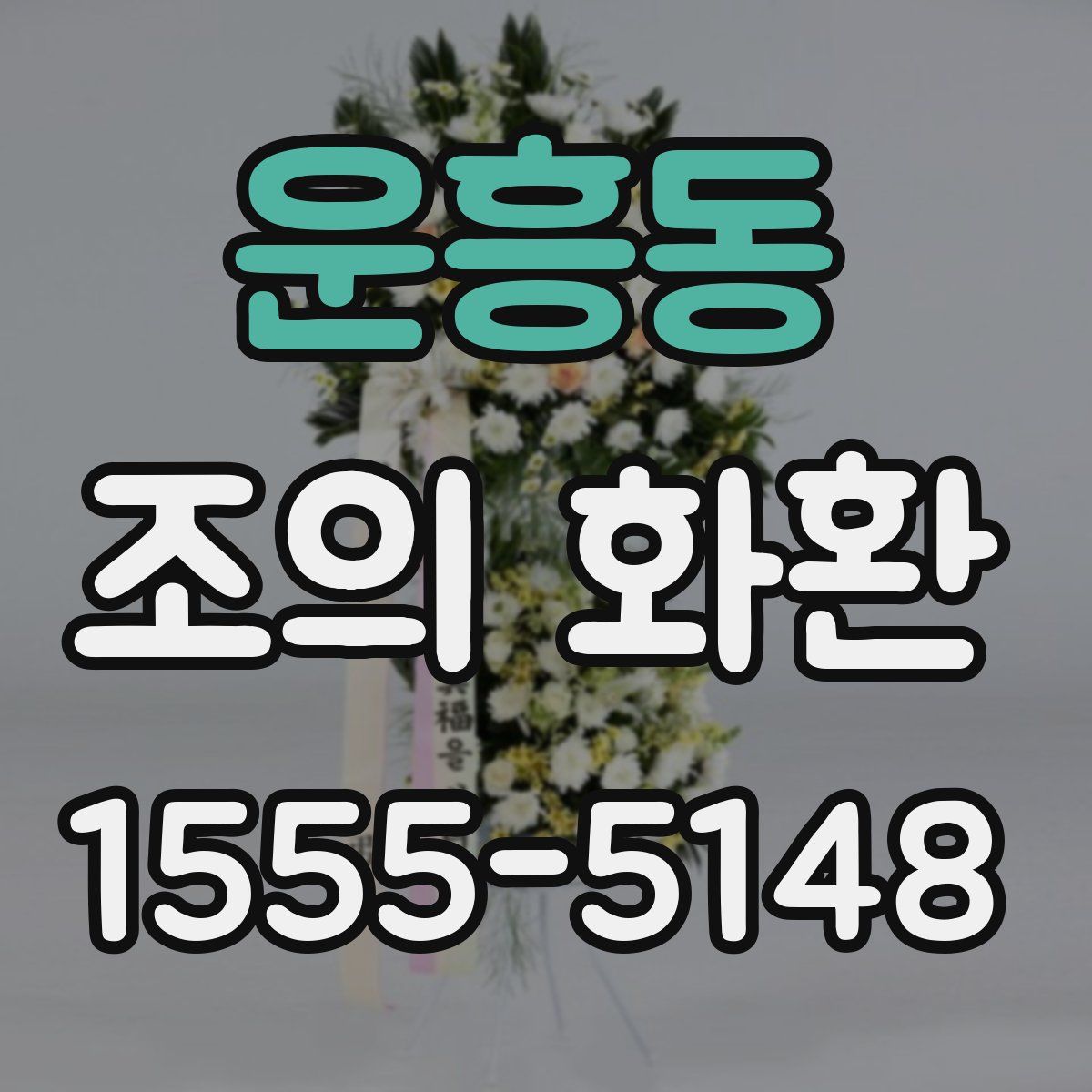 운흥동 조의 화환
