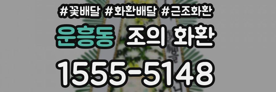 운흥동 조의 화환