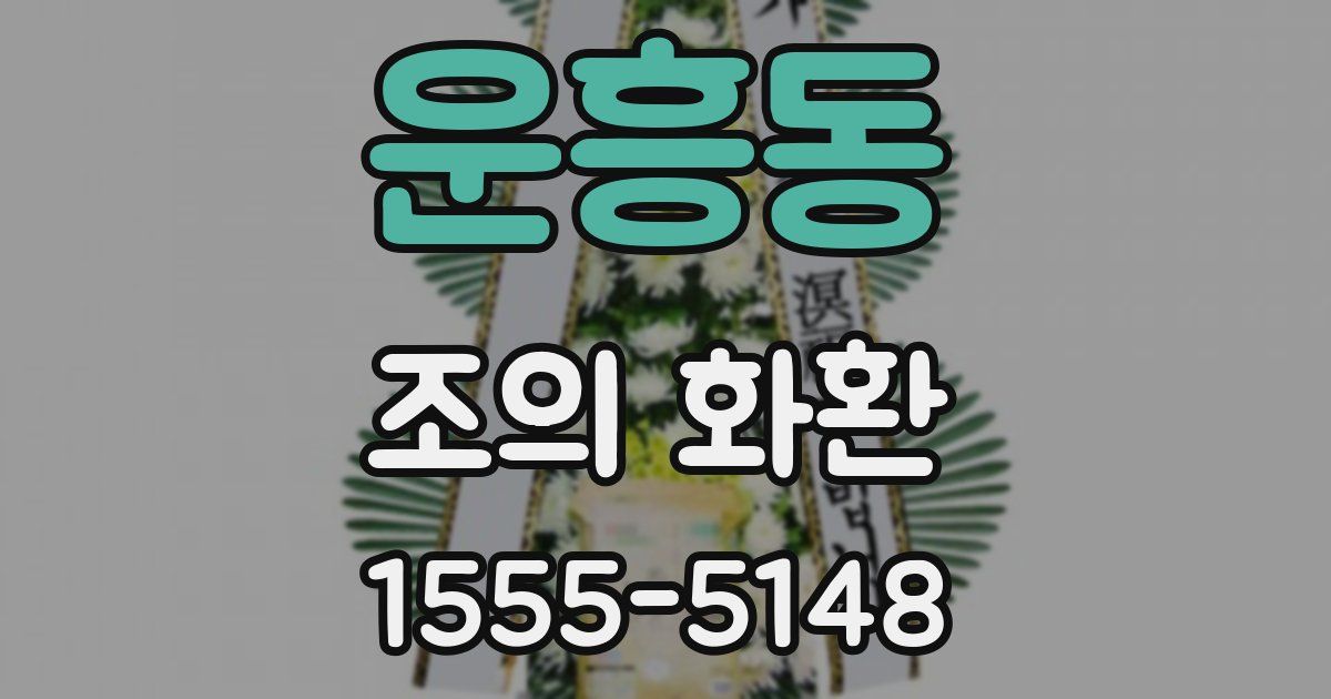 운흥동 조의 화환