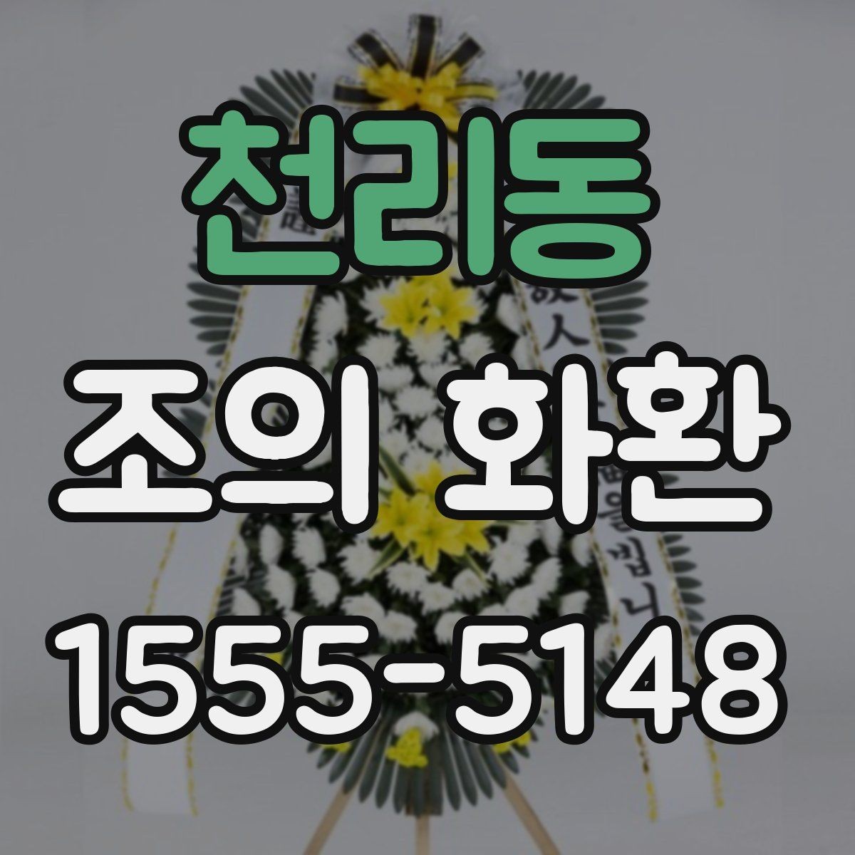 천리동 조의 화환 주문 후 확인할 배송 정보