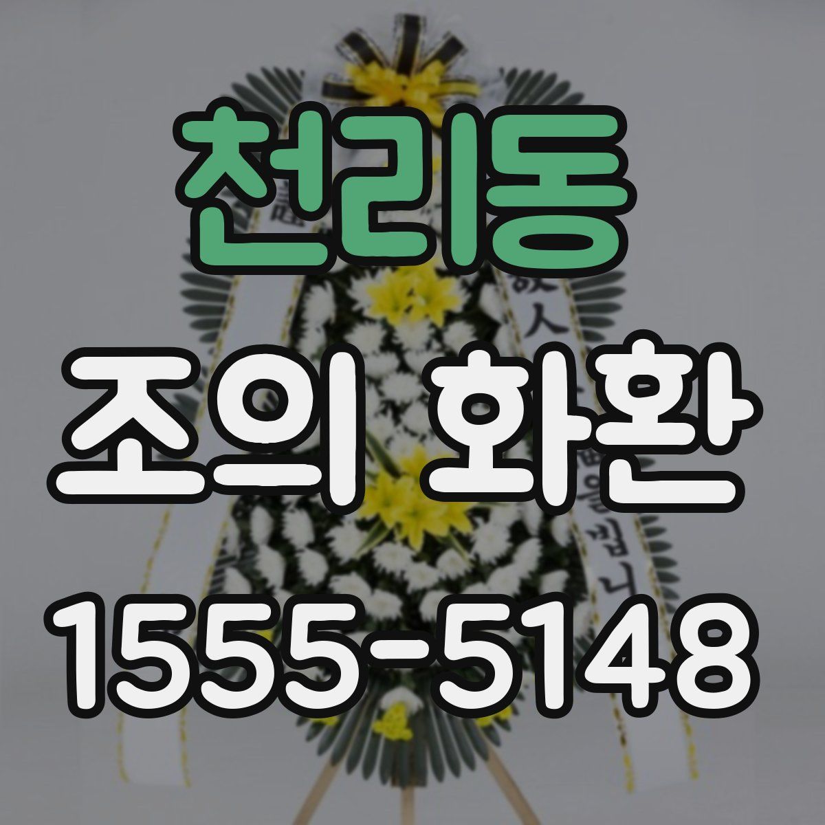 천리동 조의 화환
