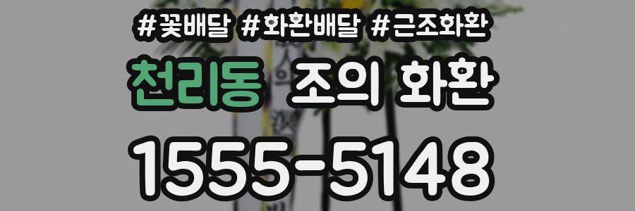 천리동 조의 화환