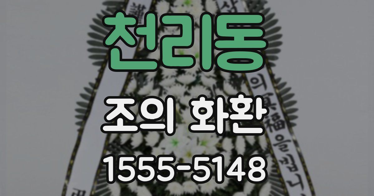 천리동 조의 화환