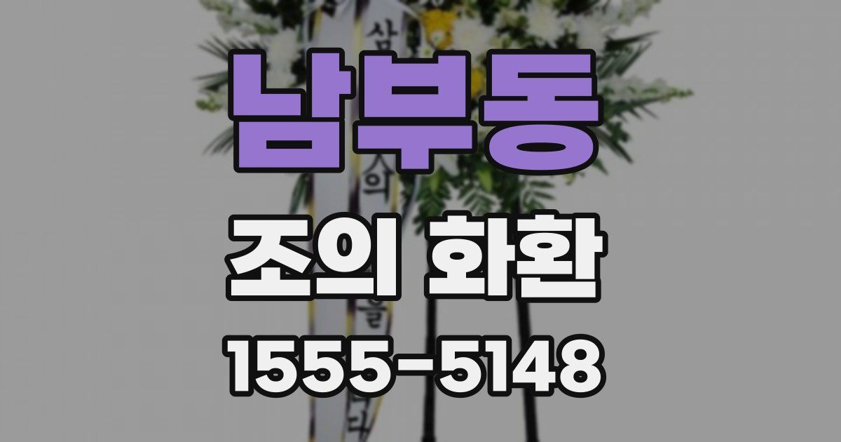 남부동 조의 화환